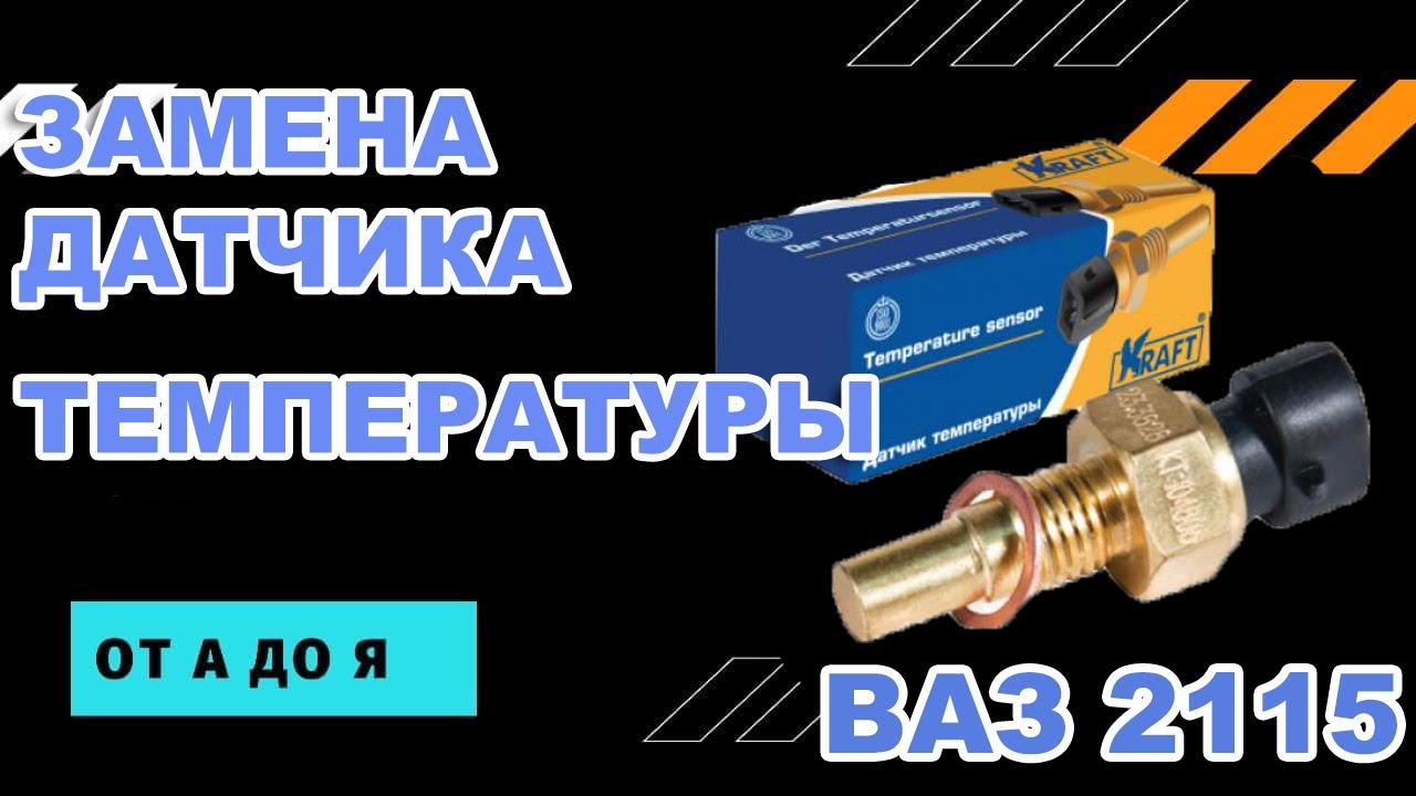 В каком месте расположен датчик температуры на ВАЗ 2114?