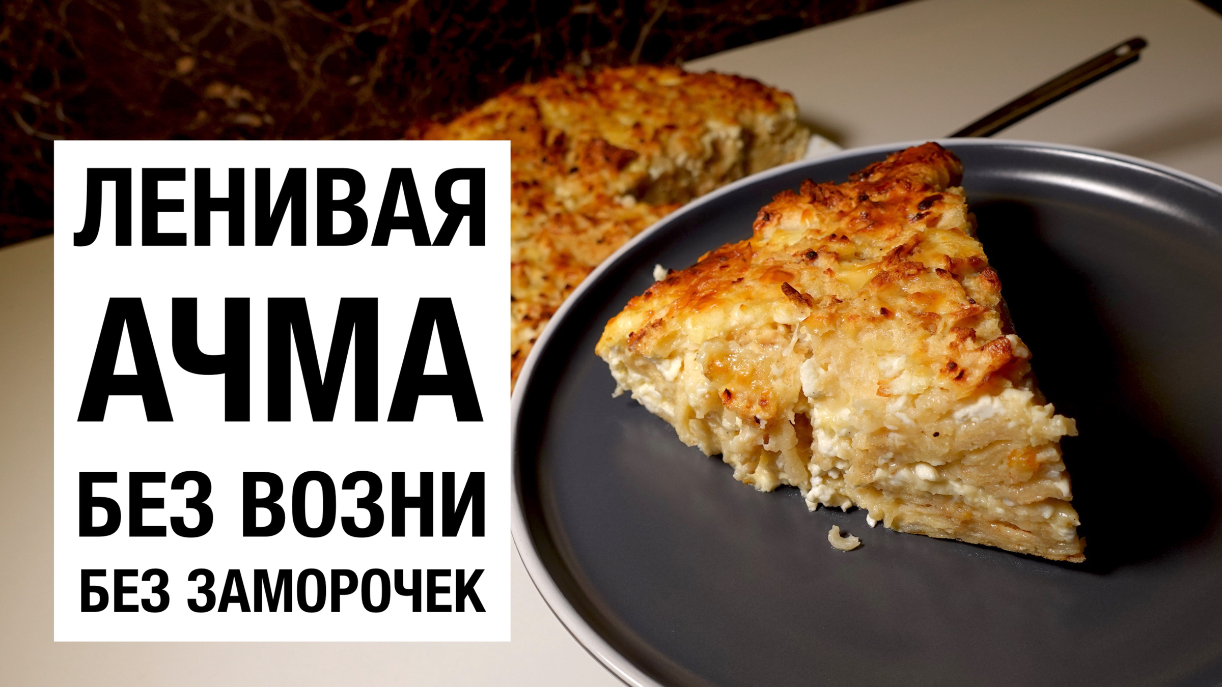 ЛЕНИВАЯ АЧМА! БЕЗ возни и БЕЗ заморочек! простой и вкусный рецепт