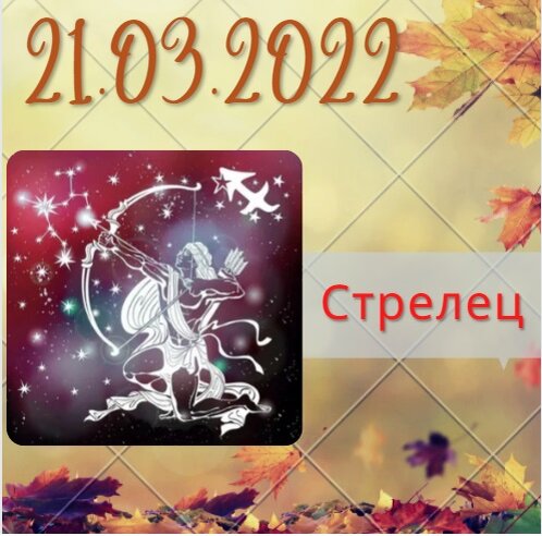 Стрелец - 21.03.2022