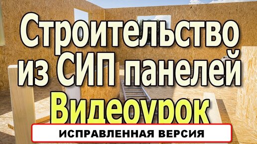 Канадский дом. Дома из СИП панелей. Канадская технология строительства.