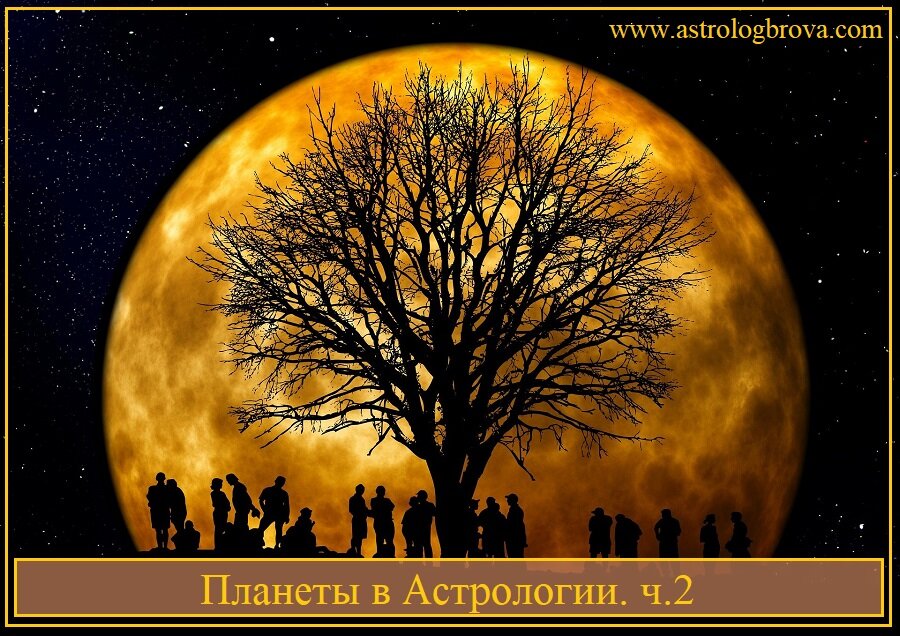 Планеты в Астрологии. ч.2
Следующие, наиболее распространенные, деления Планет принятые в астрологии выглядят так
Внутренние (минорные) и внешние (мажорные)
Минорные Планеты. Это Планеты, орбиты которых находятся внутри орбиты Земли – Венера и Меркурий.
Считается, что эти Планеты проще поддаются корректировки личной волей и усилиями человека.
Мажорные (Внешние) – от Марса и выше до Плутона, так как их орбита лежит за орбитой Земли. По общему мнению, эти Планеты меньше подвержены изменениями в результате волевых усилий, их «проработка», т.е. выведение на качественно иной уровень, как правило, связана не с личной волей, а с общим развитием человека.
Луна не является ни внешней ни внутренней, так как часть ее орбиты находится внутри орбиты Земли, а часть снаружи.
Это деление можно проиллюстрировать следующим примером – человек осознанно, усилием воли, может корректировать то, что он говорит, он может усилием воли сделать из себя образованного человека (Меркурий). Усилием Воли, он может изменить свои оценочные суждения (нравится-не нравится) – Венера.
Но его агрессия (Марс) это то, что корректируется только с его человеческим ростом.
Мне представляется, что такая теория описания проработки Планет несколько надумана. Во-первых потому что я слабо себе представляю как можно усилием воли (Солнцем) заставить себя изменить свой вкус (Венера). Но хорошо представляю себе, как усилием воли, человек может сдержать свой агрессивный выпад.
во вторых потому, что с изменением общего уровня социального и духовного развития меняется и проявление всех Планет, и внешних и внутренних.
Вероятно, такое деление имело какую-то практическую ценность в прежние времена, но было утеряно позднее. Но лично я, занимаясь изучением традиционной астрологии, не нашла для этого деления никакого практического применения.

Мужские и женские планеты
Мужские планеты – Солнце, Марс, Юпитер, Плутон.
Мужская энергия, как всегда говорит о том, что действующее под ее влиянием лицо (Планета в данном случае), ориентирована на внешние достижения, на активное проявление, на доминирование.
Женские Планеты – Луна, Венера, Нептун – Планеты в большей степени ориентированные на себя. При этом стоит отметить, что ПРОЯВЛЯТЬСЯ эти Планеты могут и очень активно вовне, так как стоять могут в мужских Знаках. Но вот ОРИЕНТАЦИЯ тут будет больше на собственные ощущения, на собственные запросы.
в практическом смысле это деление может быть ценно, например при описании дел какого-то дома.
так скажем, во 2 доме, отвечающем за деньги, в карте Натива стоит Марс. На основании этого (другие показатели гороскопа мы просто опускаем пока), астролог может сделать вывод – что человек в зарабатывании и трате денег крайне активен. Эта сфера, в которой он привык проявлять инициативу, и хочет быть самостоятельным.
А если вместо Марса во втором доме стоит Луна – то Натив будет очень беспокоиться о деньгах, о том, сколько денежек есть, сколько еще будет, как потратить так, чтоб еще осталось «в заначке». Т.е. к теме зарабатывания и траты он будет относится, очень эмоционально, по-женски.

Двуполые, или наоборот – бесполые Планеты – это Меркурий и Уран. Они не несут на себе отпечатка какого-то из двух полов, и больше зависят от того, с кем в аспекте, или в каком Знаке они стоят. Они как-бы подстраивают свою энергию под обстоятельства.
Сатурн. ОТносительно Сатурна согласия нет. Классики однозначно считали мужским. В современной астрологии многие считают его женской Планетой (а многие, по прежнему, мужской).
я считаю Сатурн мужской Планетой, но при этом, важно отметить, что именно Сатурн, обладает уникальным для мужской энергии качеством – умением ждать, действовать медленно. За что его наверное и отнесли к женским Планетам.

Стихийное соответствие
Огненные планеты – Солнце, Юпитер, Марс,
Воздушные планеты – Меркурий, Уран.
Земные планеты – Венера, Сатурн.
Водные планеты – Луна, Нептун.
Здесь, на мой взгляд, тоже не все так просто, из-за Плутона. Часть астрологов относит его к Огненным – так как он представляет из себя активно мужской принцип, часть Водным – потому что он очень хорошо чувствует и знает свой внутренний мир и ориентируется на него.
для меня Плутон – Огненно-Водный.
Это деление помогает понять темперамент самой Планеты. К примеру, Марс – такой же порывистый и решительный, как и Огонь. Сатурн – продуманный и материально ориентированный, как Земля. Луна – переменчива и эмоциональна как Вода. А Меркурий – легок и интеллектуален как Воздух.

Бесплодные и плодородные планеты
Бесплодные – Марс, Сатурн, Уран.
Плодородными считаются – Луна, Венера, Юпитер, Нептун, Плутон.
Меркурий – умеренно плодородный.
Солнце – практически во всех книгах, читая об этом деление, Вы прочтете, что Солнце НЕ плодородная Планета.
однако, давайте для начала разберемся что такое «плодородная» для целей астрологии. Плодородный – значит благодатный, способствующей размножению, увеличению чего-либо.
Т.е. если у Вас в 5 доме, доме детей, стоит Плутон – дом будет плодородный – детей будет много, или точнее сказать, будет желание иметь много детей (в данный момент мы рассматриваем только положение Планеты в доме, без учета всех остальных показателей!!!). То же будет если он попадает во 2 дом – размножаться будут деньги.
если во 5-й попадет Сатурн – детей много как правило не бывает. То же, если он попадет во 2-й – он помешает размножаться деньгам.
что касается Солнца. Про Солнце во втором доме старые авторы говорили – «положение Солнца во втором доме – хорошим не бывает!» – лично моя практика показывает с точностью до наоборот.
про Солнце в 5 – говорят – «Солнце не любит детей, много детей не будет. Человек любит только себя». Категорически не соглашусь!!! Мало того, что в натальной карте, это отыгрывается с точностью до наоборот, если в прогностике, Вы увидели Солнце, имеющее отношение к детским темам на этот год, у человека, который по своим физическим показателям может иметь детей – то это как правило указывает на год зачатия и рождения.
Поэтому для меня, Солнце – плодовитая Планета.

Благотворные и зловредные планеты
Термин, пришедший к нам из классической астрологии. Считалось, что:
Благотворные Планеты – Солнце, Венера, Юпитер.
Зловредные – Марс, Сатурн.
После открытия высших Планет – Урана, Нептуна, Плутона, их добавили к списку зловредников..
Меркурий нейтральный (ни хороший, ни плохой).
Луна – в целом благоприятная, но переменчивая.
На сегодняшний день, такое понимание Планет, в буквальном смысле, может использоваться только для нужд конкретных методик. Так как, как известно «не все то золото, что блестит» – т.е. не всегда благотворная Планета сулит счастье необыкновенное. И с другой стороны – «терпенье и труд все перетрут» о Сатурне, или «смелость города берет» о Марсе. Нет в гороскопе ничего заведомо хорошего или заведомо плохого, все зависит от того, что Вы с этим будете делать.

Быстрые и медленные планеты
В астрологии существует общее устоявшееся правило – тем быстрее Планета, тем быстрее видны результаты работы по ней, тем быстрее она включается в гороскопе, тем быстрее проходят события, идущие под ее сигнификацией.
Так Планеты делятся на:
Быстрые (перечислено от самой быстрой, до самой медленной в группе) – Луна, Меркурий, Венера, Солнце, Марс
Медленные – Юпитер, Сатурн, Уран, Нептун, Плутон
Луна – как самая быстрая Планета, дает самые быстрые изменения по свои темам. К примеру, Луна отвечает за наше текущее психологическое состояние – сколько раз на день у обычного человека меняется настроение? Постоянно – позвонил кто-то приятный – поднялось, опоздали на автобус – расстроились, сели в автобус, оказалось свободное место – обрадовались и т.д. и т.д.
ее процессы быстры.
с другой стороны – Плутон – самая медленная Планета. Он отвечает за смену ценностей поколения, за отличие одного поколения от другого и т.д.

Кроме того, каждая Планета бывает быстрой и медленной относительно своего среднесуточного движения. Когда-то Планета ускоряется, когда-то она замедляется.
Законы движения Планет, были сформулированы еще Иоганом Кеплером, работавшим на рубеже 16-17 веков.
На основе наблюдений Тихо Браге и своих собственных работ, Кеплер вывел три основных закона движения Планет. Для упрощения, их можно сформулировать вот так:
1. орбиты Планет эллиптичны (то есть они движутся не по кругу, а по эллипсу (по овалу, в простонародье).
2. Скорость движения Планеты в афелии (самой удаленной от Солнца точки орбиты Планеты), существенно снижается, а в перигелии – заметно повышается.
Таким образом, получается, что продвигаясь по своей орбите, Планета то набирает, то “сбрасывает” скорость, в результате чего, движение Планеты становиться не равномерным.
3. Чем дальше орбита Планеты от Солнца, тем медленнее она движется.

Третье правило нашло свое отражение в делении Планет на быстрые и медленные (Меркурий быстрый, а Плутон – медленный).
А второе и третье, как раз формирует собственную скорость Планеты, которая то бежит быстрее чем обычно, то вдруг замедляется.

Движение Планет
В связи с тем, что человек наблюдает за движением небесных тел не с Солнца – центра системы, а с Земли, земному наблюдателю кажется, что в какой-то момент, какая-нибудь из планет кроме Солнца и Луны, как бы замедляется и затем разворачивается в обратном направлении. «Едет назад», потом опять замедляется и начинает движение вперед.
почему это не касается Солнца и Луны – потому что Луна движется вокруг Земли – т.е. мы для нее буквально являемся центром, и ее движение для нас не искажается.
А Солнце потому что оно является центром для движения Земли – т.е. опять же нет искажений.
А все остальные Планеты, мы видим как бы из третьей точки – т.е. Юпитер или Венера, к примеру, движутся вокруг Солнца – а мы смотрим за этом движением со стороны, но не просто со стороны, а будучи сами на движущемся объекте.
Так если вокруг Вас бегает Ваш ребенок, поворачиваясь за ним, Вы видите что он все время бежит в одну сторону – это Луна, которая бежит вокруг Земного наблюдателя. Так же будет и в случае с Солнцем – конечно «бежит» не Солнце а Земля, но это уже частности.
А вот если Вы с ребенком сядете на разные электрические машинки и будете ездить вокруг одного столба в парке аттракционов, каждый со своей скоростью, то увидите, что ребенок непременно будет оказываться то впереди Вас когда обгонит, то Вы набрав скорость, догоните его и он, как будто бы поедет на задней передачи (хотя ехать-то он будет вперед), потом он «поддаст газку», Вы притормозите, и он опять Вас догонит и перегонит – это то, как видит человек движение других Планет
Так и Планеты, как машинки – сначала бегут в прямом направлении – это фаза называется директное (прямое) движение, потом замедляется и «останавливается» (с позиции Земного наблюдателя) – это стационар, потом уходит в ретроград – как бы начинает двигаться в обратную сторону (с позиции Земного наблюдателя) – это ретроградная фаза движения.
В Вашей натальной карте, обозначается как латинская «R», рядом с Планетой. В натальной карте ретроградными могут быть все Планеты (или любая из них) кроме Солнца и Луны.
Планета в прямом движении – директная, проявляется естественно и вовне.
Ретроградная Планета проявляется вовнутрь, больше направлена на внутреннюю жизнь. Ее внешнее раскрытие происходит медленно и осторожно.
Стационарная Планета – очень сильное положение, хотя классики так не считали. Дает проявлению Планеты большую мощь.
На сайте появилась удобная функция “подписка на новые публикации”. Оформив подписку, Вы будете получать уведомление о новых публикациях на свою электронную почту (форма подписки на боковой панели, сразу под опросом)

Дневные и ночные планеты
Опять же деление, представляющее ценность для нужд классической астрологии. А так же для отдельных методик традиционной астрологии, «перекочевавших» в астрологию современную.
Дневные – Солнце, Юпитер, Сатурн, Уран
Ночные – Луна, Венера, Марс, Плутон
Зависят от положения относительно Солнца – Меркурий, Нептун
Чаще всего при трактовке гороскопа методиками современной астрологии опускается.

Восходящая и Заходящая Планет
Восходящая Планета – самая близкая к АСЦ-ту Планета, ОБЯЗАТЕЛЬНО находящаяся в 1 доме. Существенно влияние на показатели внешности, преподнесения себя, имиджа, моторики и т.д.
Заходящая Планета – самая близкая к ДСЦ Планета ОБЯЗАТЕЛЬНО находящаяся в 7 доме. В современной астрологии, как правило не имеет какой-то собственной, выделенной ценности и рассматривается как обычный элемент 7 дома.
в традиционной астрологии – так же как и Восходящая Планета, считалась важной для определения внешности и типа самовыражения НАТИВА!!! (не партнера – здесь она будет просто элементом 7 дома, а именно обладателя гороскопа).

Планеты относительно Солнца
Казими, Планета в сердце Солнца – от 0 минут от 17 минут в обе стороны
Сожженая – от 17 минут до 3 градусов от Солнца в обе стороны
Под лучами – от 3 градусов до 17 (у разных авторов – от 6 до 18).
Очень большое внимание эти положениям уделяется в традиционной астрологии. Кроме того, могут давать очень весомые аргументы в хорарной практике.
в современной астрологии расписаны в большинстве учебников, но по факту, толком не применяемые.
КАЗИМИ – считается, что Планета-казими дает блестящие показатели по своей сигнификации – так Меркурий казими – потрясающе умные люди, люди великого ума.
Венера казими – невероятные красавцы или творческие гении. И т.д.
по факту – обычные люди, если карта в целом, не обещает великой красоты или блестящего ума.
Есть мнение что казими дает количественное увеличение тех показателей, за которые она отвечает в гороскопе. Например, Меркурий, управитель 5 дома казими – очень много детей, или любовных связей или увлечений и т.д.
моя практика этот тезис так же не подтверждает
Возможно дело в том, что современная астрология, взяв этот термин на вооружение, упустила важную деталь – в традиционной астрологии, казими считалось не только совпадением координат Планеты с Солнцем по долготе, но и в обязательном порядке по широте!!! В современной астрологии это правило утеряно.
Сожженая – широко используется для нужд традиционной и хорарной практик. В современной астрологии указывает на субъективизм по теме соответствующей Планеты.
мой сайт https://www.astrologbrova.com/ профиль ВК  https://vk.com/id309781688 
Телеграм канал https://t.me/+jeibesSEDTdjMmNi
сообщество в ВК https://vk.com/groups
