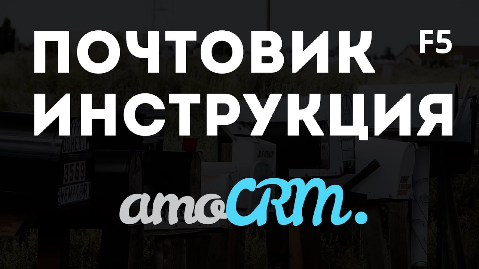 Почтовик F5 - инструкция по отправке писем в amoCRM