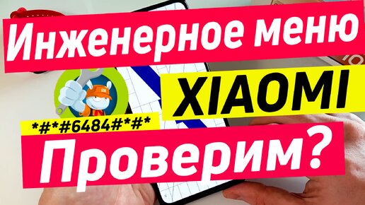 Полный разбор инженерного меню | проверка xiaomi перед покупкой с рук