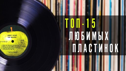 ТОП-15 любимых пластинок