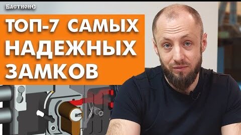 Защищаем замок от взлома! / Разновидности защиты замка