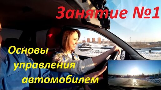 Télécharger la video: ПЕРВОЕ ЗАНЯТИЕ ПО ВОЖДЕНИЯ. Знакомство с органами управления автомобиля.