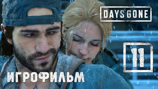 Игрофильм [Days Gone] Воссоединение #11 (Выживание) Жизнь после