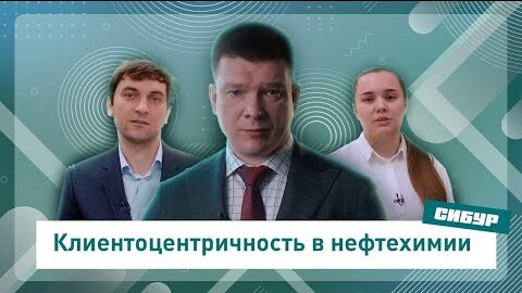 Технический сервис нефтехимического бизнеса Сибур как элемент Клиентоцентричности