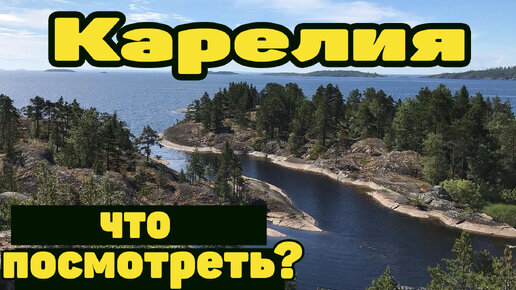 🌲КАРЕЛИЯ🌳Ладожское озеро. ТОП лучших мест Приладожья.