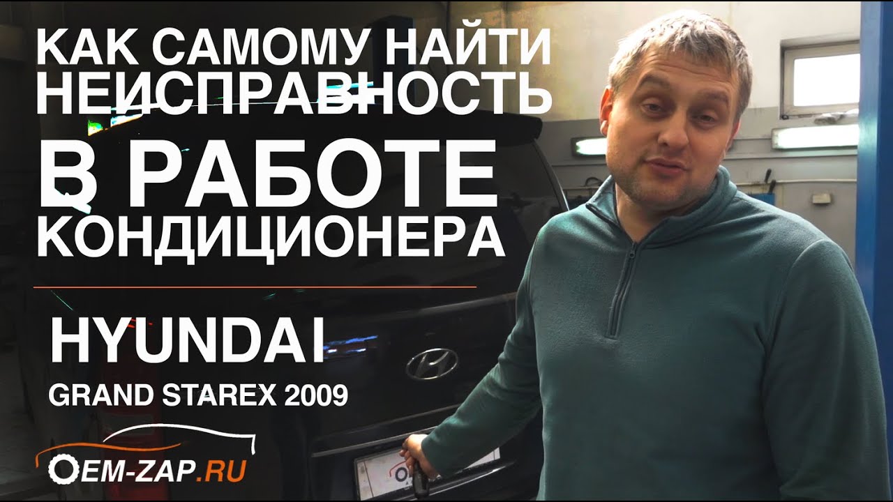 Лайфхак по диагностике кондиционера Hyundai Grand Starex