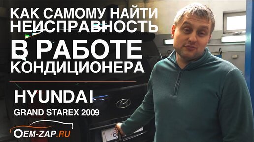 Лайфхак по диагностике кондиционера Hyundai Grand Starex