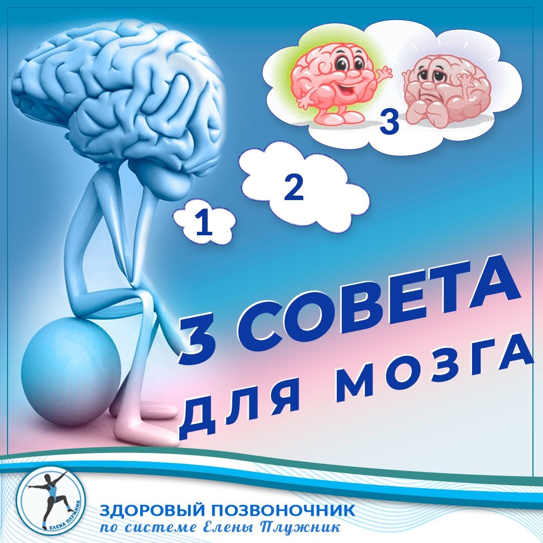      Ойойойой! Какой кошмар!! Сегодня кто-то узнал, что старение неизбежно😱! Катастрофа! Катастрофа? Хм, а может и не совсем катастрофа? Ну, скорее всего время вспять не повернуть, а вот продлить молодость и здоровье вполне возможно!

Всего 3 маленьких совета могут изменить отношение к возрасту.

Итак, рождайте как можно больше нейронов в гиппокампе — именно в этой части мозга, мы собираем все свои воспоминания. Стимулируйте свой нейрогенез! Вводите в свою жизнь как можно больше нового – новые люди, новые увлечение, новые места, новые эмоции! Как всего этого добиться?

Совет 1
Попробуйте сменить свой рацион питания. Позвольте хотя бы раз в неделю, что-то запрещенное врачом. Съеште это с таким наслаждением, как будто-вы неделю были без воды в пустыне, и вот, наконец получили тот заветный стакан воды. Только не переборщите в объеме вкусняшки.
Поменяйте время приема пищи. Начните есть из красивой посуды, пить из шикарных фужеров и изящных чашечек.

Совет 2
Разберитесь со своим сном! Сколько вы спите? Будьте уверены, что потребность сна у каждого индивидуальна! Не торопитесь менять свой режим. Если заметите, что в выходные вы просыпаетесь как обычно в будни, то все ОК!
Если же вы подолгу задерживаетесь в постели или много спите днём, то с большой вероятностью тут что-то не так. Устраивайте себе сиесту днем, пусть на 15-30 мин, но обязательно. И пожалейте себя! Спите не менее 7 часов, укладываясь в ночь!

Совет 3
Это самый любимый и САМЫЙ ВАЖНЫЙ совет!

ПУСТЬ ВАШЕ СЕРДЦЕ БЬЕТСЯ ЧАЩЕ!
Как этого добиться, не тревожа нервную систему? Аэробные упражнения! Бег, ходьба, танцы, любые виды физической активности! НО! Не забывайте! Если ваш мышечный корсет ослаблен, можно навредить себе, а не выправить ситуацию!

Как разобраться с нагрузкой? Как определить полезный уровень вертикальной нагрузки? Как горизонтальная нагрузка поможет выправить ситуацию?

Именно активность вкупе со сном и питанием развивает координацию и социализацию, одновременно увеличивая толщину коры мозга в той её части, которая связана с социальным и эмоциональным благополучием. Именно это становится очень важно с возрастом.

Приходите ко мне на консультацию https://pluznik.ru/shop/skype-konsultaciya/ 
Подберем самый щадящий и полезный курс именно для Вас! Начнем готовить организм и вырабатывать свои привычки, периодически хулиганя и меняя их на пользу своему здоровью.

Влюбленная в свое дело тренер красоты и здоровья Елена Плужник
Об авторе  https://pluznik.ru/ob-avtore/ 