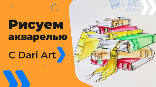 Бесплатный урок рисования! Рисуем книги! Акварельный скетч для начинающих!