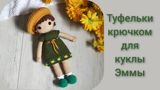 Вяжем туфельки для куклы Эммы ||