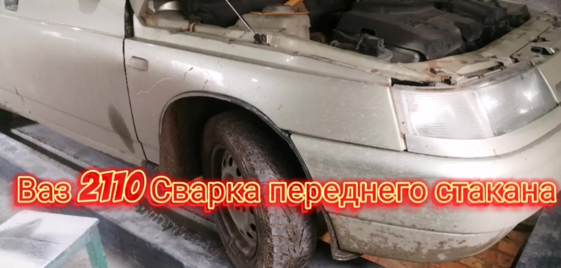 сварка стакана передней стойки