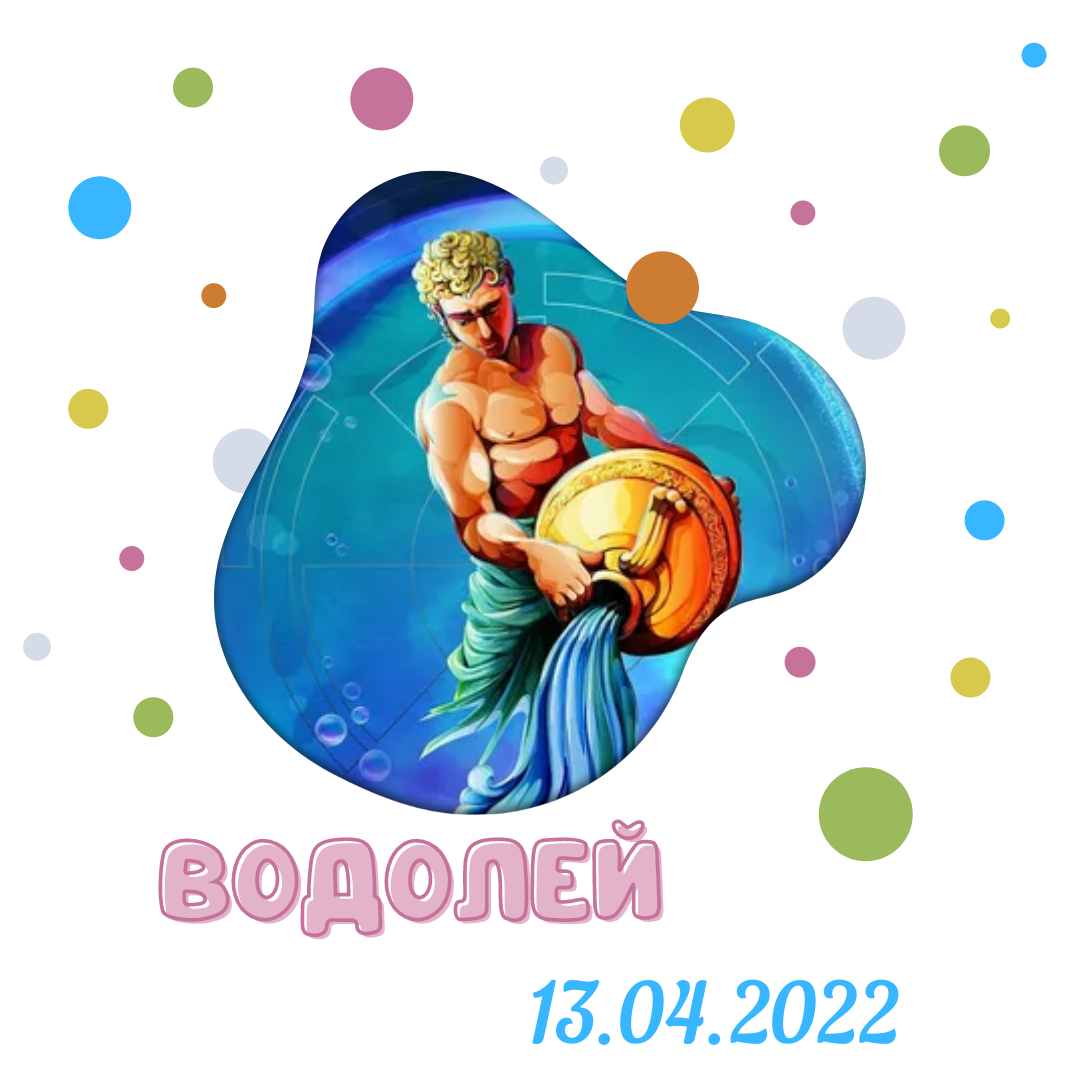 Водолей - 13.04.2022