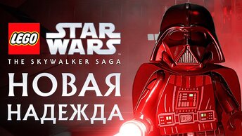 LEGO Звездные Войны: Скайуокер. Сага - НОВАЯ НАДЕЖДА. Эпизод 4 (PS5 4K)