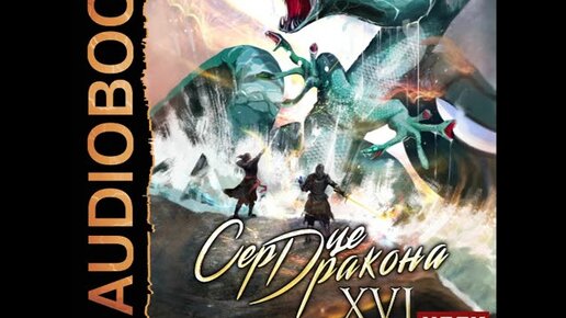Сердце дракона 13 аудиокнига. Сердце дракона 13 аудиокнига. Книга 12 - кирилл клеванский. Книга 1 кирилл клеванский. Сердце дракона каминская.
