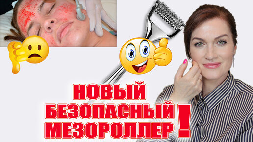 Мезороллер нового поколения! Безопасен, надёжен! И совет как сберечь лицо, как не навредить!