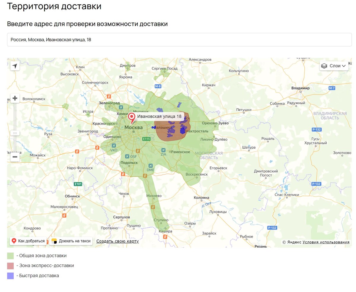 Например дом 18 по Ивановской улице в г. Москве попадает в общую зону доставки