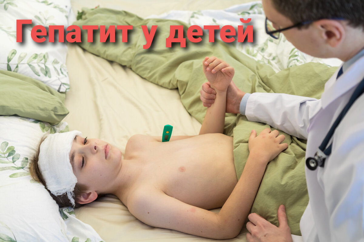 Гепатит у детей 