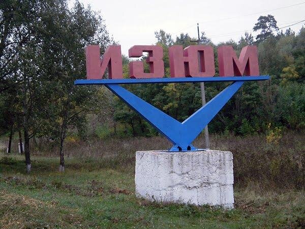  Город Изюм, Харьковская область.