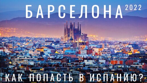 Барселона. Как сейчас попасть? Стамбул. Испания открыта 2022 Обзор города: еда места цены гауди гайд