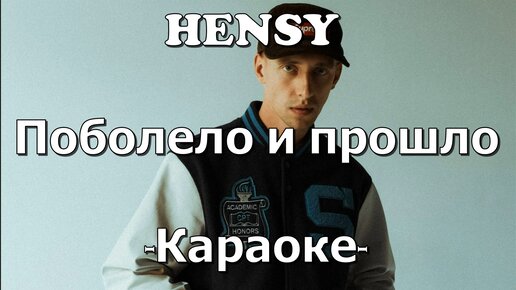 Песня поболело и пошел. Поболело и прошло Hensy где послушать
