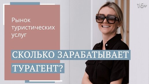 Как формируется зарплата турагента? Профессия менеджер по туризму, Юлия Новосад