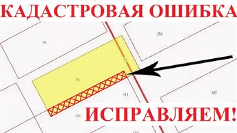 НАЛОЖЕНИЕ ГРАНИЦ ЗЕМЕЛЬНЫХ УЧАСТКОВ. КАК ИСПРАВИТЬ КАДАСТРОВУЮ ОШИБКУ?