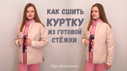 Как сшить куртку со спущенным плечом из готовой стежки/ Бомбер на подкладке своими руками