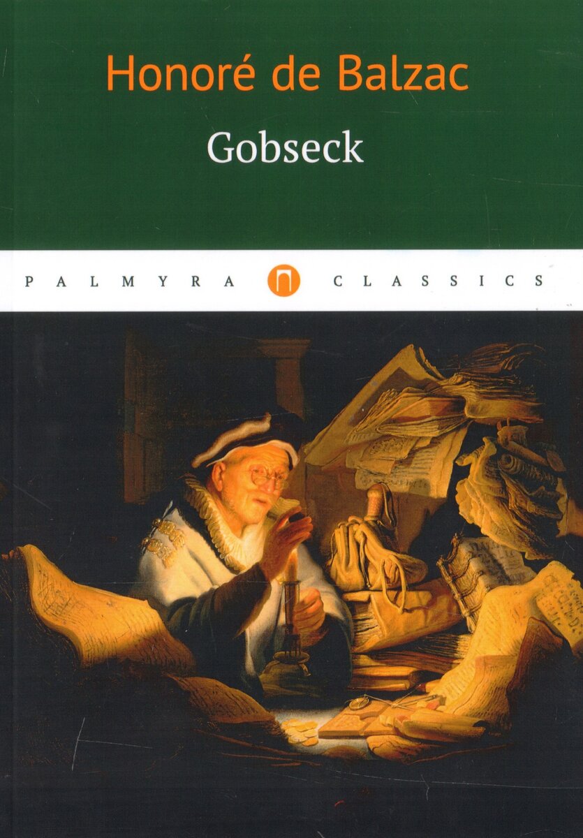 Де бальзак книги. Бальзак Оноре де "Гобсек". Оноре де Бальзак Гобсек картинки. Книга Бальзак Гобсек. Бальзак Гобсек иллюстрации.