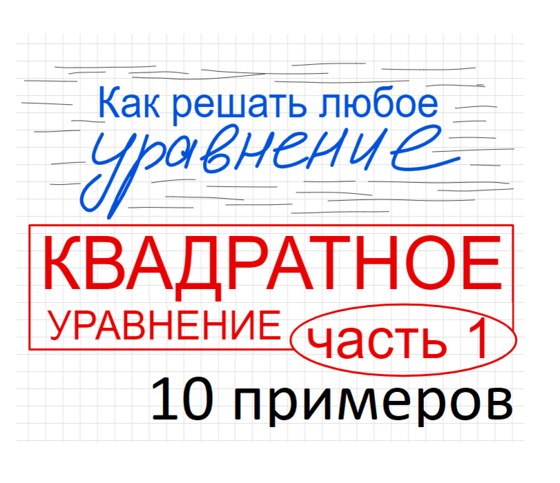 Занятие 2 Как решать квадратное уравнение Часть 1 Полные квадратные уравнения