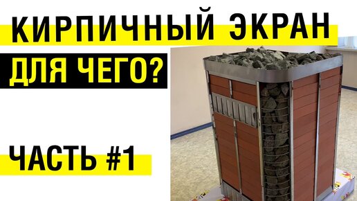 Экран напольный для банных печей TMF