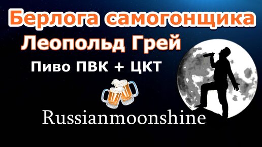 Берлога самогонщика №6 ⏺ Леопольд Грей ⏺ Домашнее пиво ПВК + ЦКТ