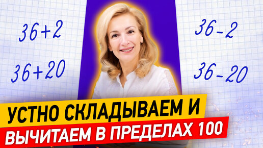 Video herunterladen: Как складывать и вычитать в уме в пределах 100? Устное сложение и вычитание чисел