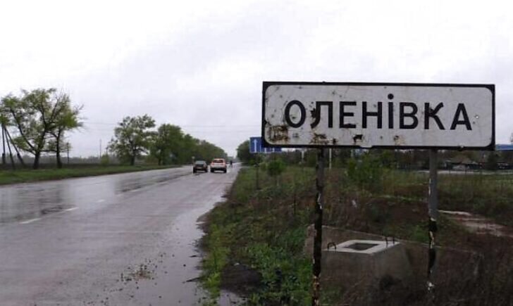 Оленовка всё... Есть Еленовка!