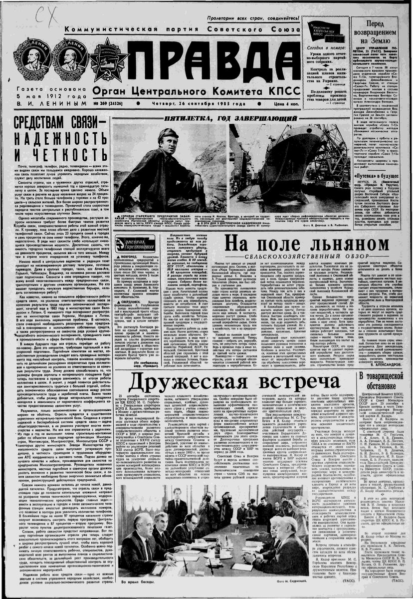 Газета «Правда» за 26 сентября 1985 года 