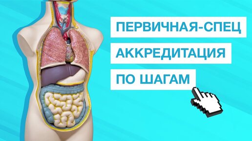 Download Video: Первичная-специализированная аккредитация для медика. Как пройти до и после переподготовки?