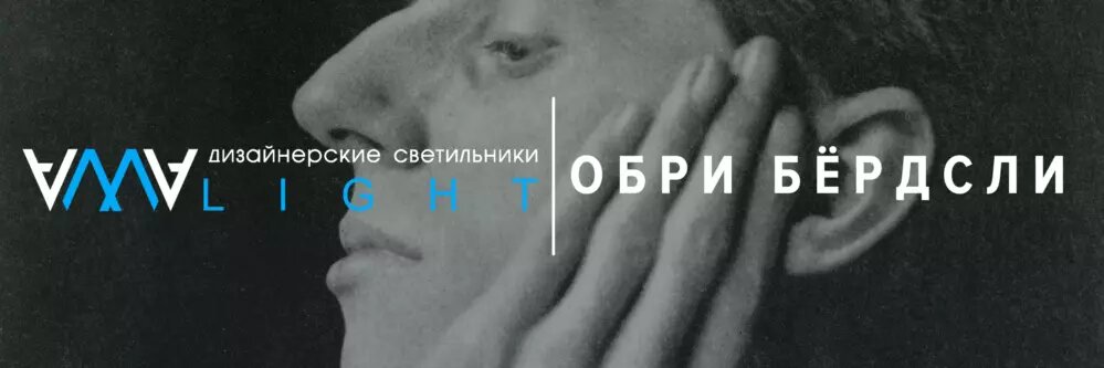 Графика Обри Бёрдсли