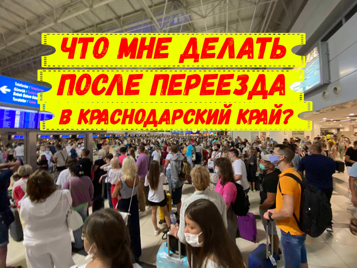 "Что делать после переезда в Краснодарский край?"