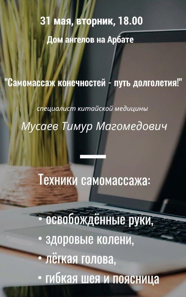 «Самомассаж конечностей - пути долголетия» а Доме ангелов на Арбате