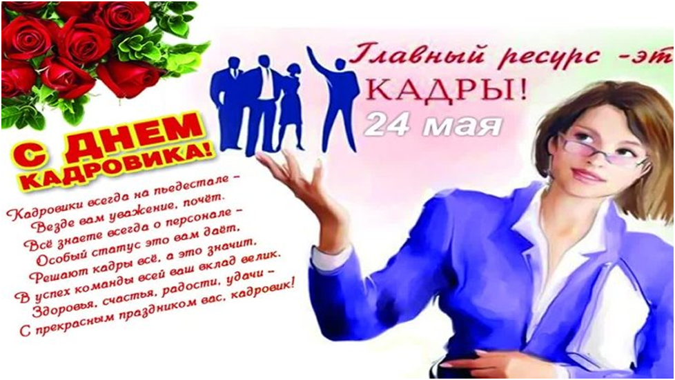 День кадрового работника 24 мая. Поздравление с днем кадровика. Поздравление кадровику. День кадровика в 2022.