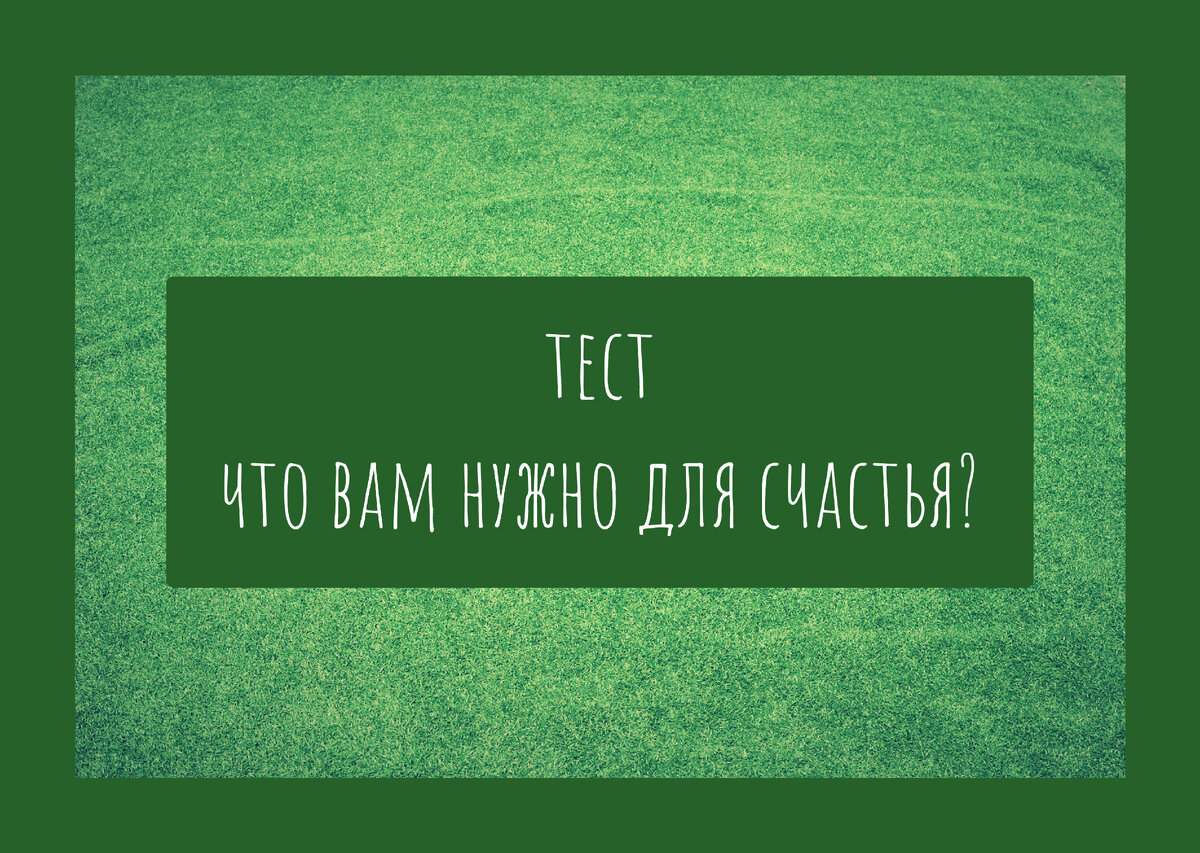 психологический тест