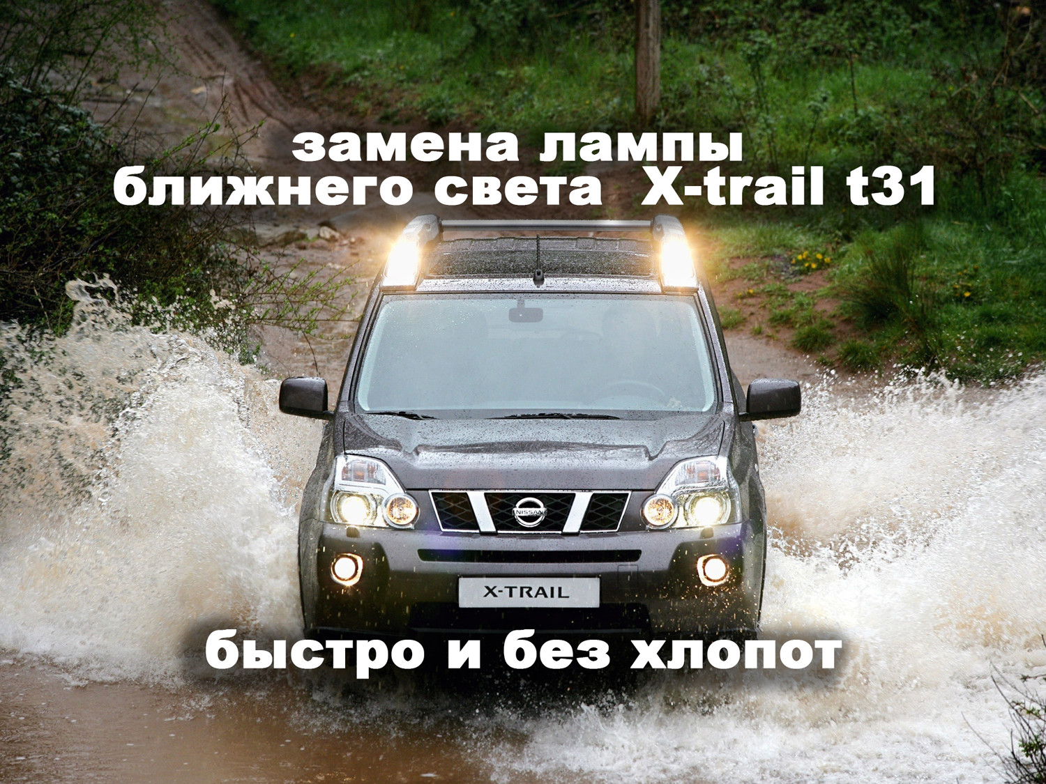 Как снять лампу с nissan x