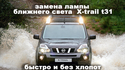 Замена ламп в фарах t32 - Ходовые характеристики - Клуб любителей Nissan X-trail