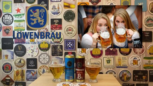 Не пил это пиво с конца 90-х и был приятно удивлен! Обзор пива Lowenbrau: Original и Bockbier!