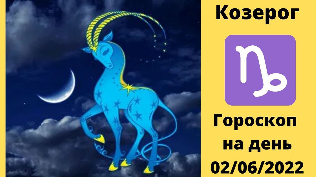 Гороскоп козерог февраль. Козерог дни. Козерог мужчина июнь. Козерог 02. Goroskop 2022 Козерог