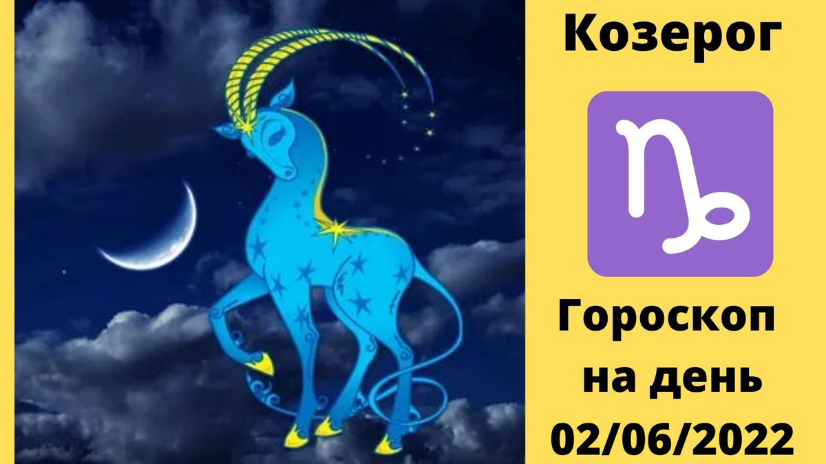 Козерог дни. Козерог мужчина июнь. Козерог 02. Goroskop 2022 Козерог. Козерог 2024 года по месяцам