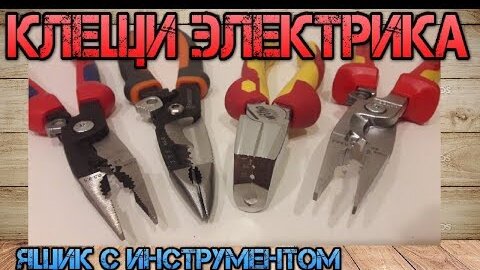 ТОП 3. KNIPEX, Wiha TriCut, Sheffield. Сравнение клещей электрика.